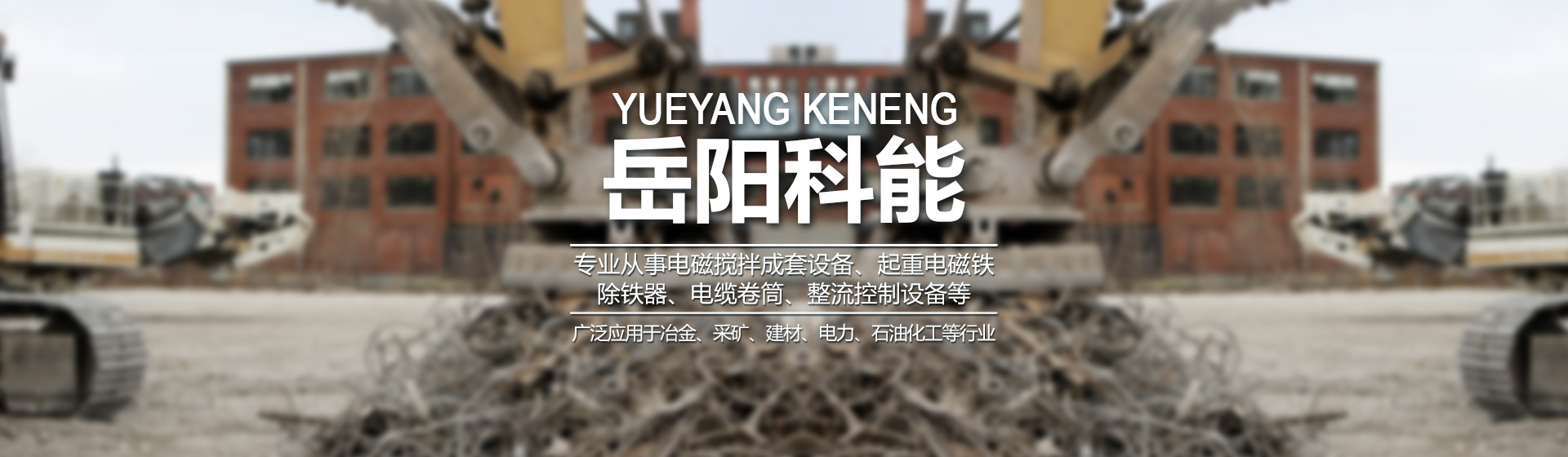 岳陽科能電磁設(shè)備有限公司_岳陽科能電磁設(shè)備|科能電磁設(shè)備|起重電磁鐵哪家好